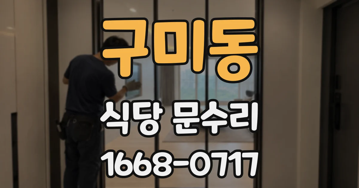 구미동 식당 문수리