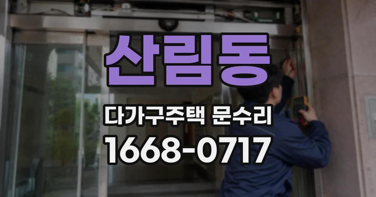 산림동 다가구주택 문수리