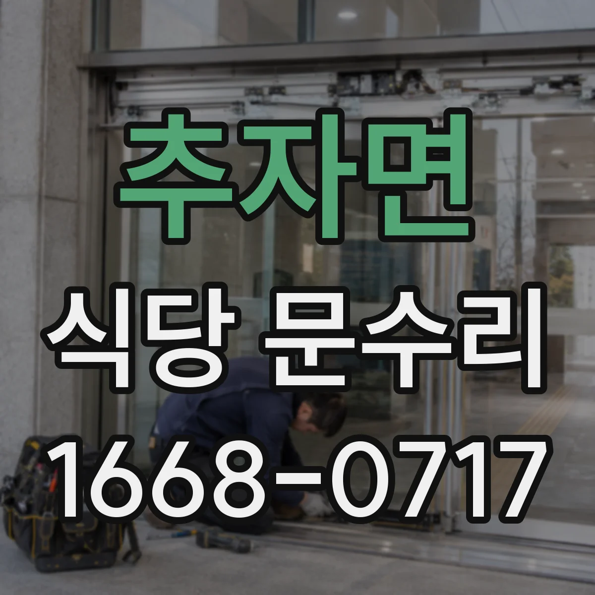 추자면 식당 문수리