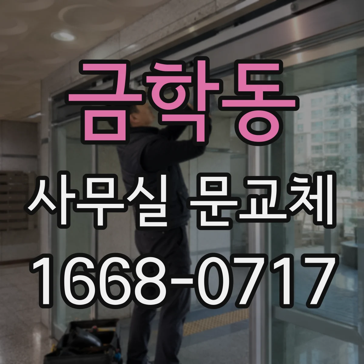 금학동 사무실 문교체