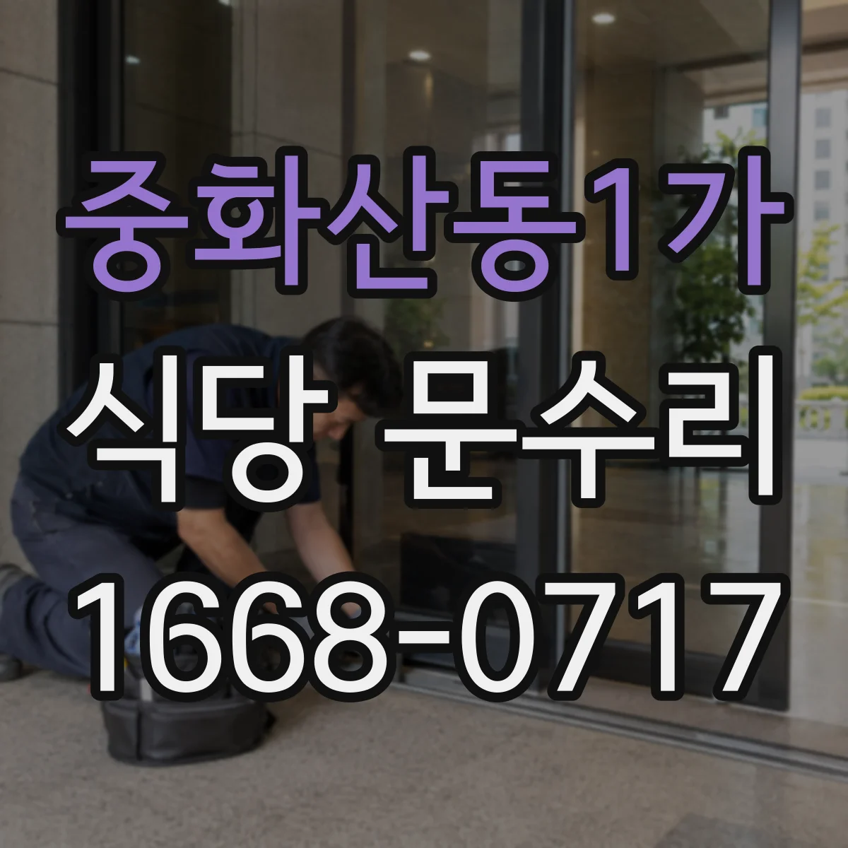 중화산동1가 식당 문수리