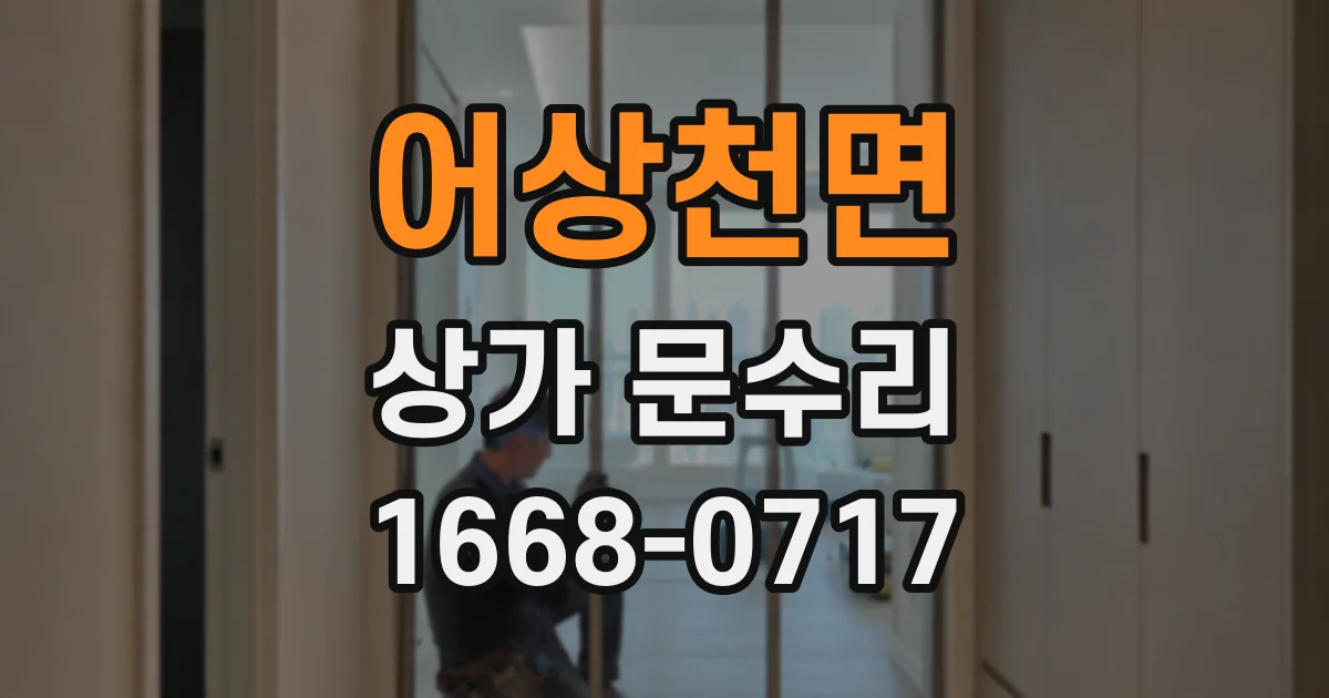 어상천면 상가 문수리