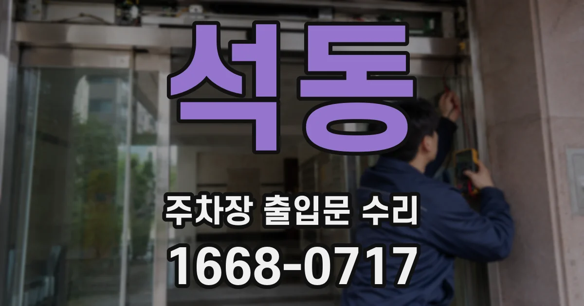 석동 주차장 출입문 수리
