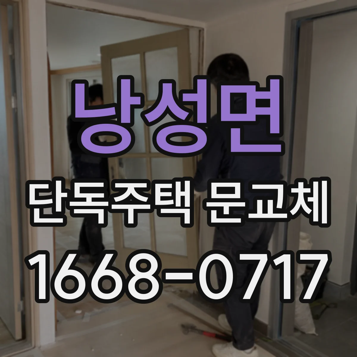 낭성면 단독주택 문교체