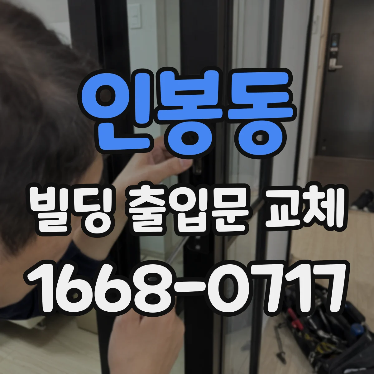 인봉동 빌딩 출입문 교체