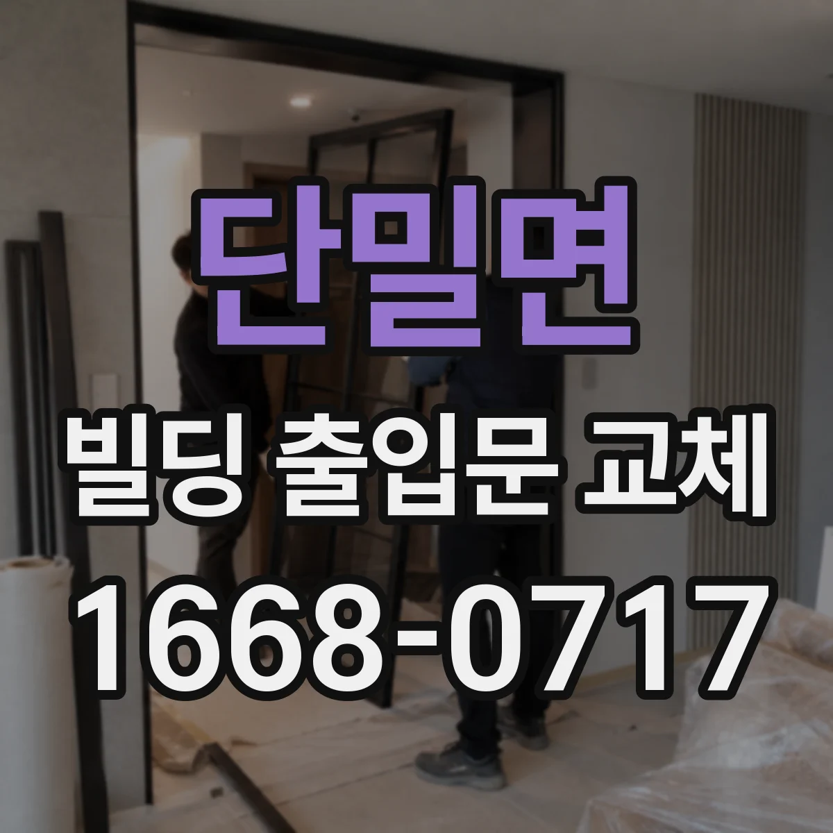 단밀면 빌딩 출입문 교체