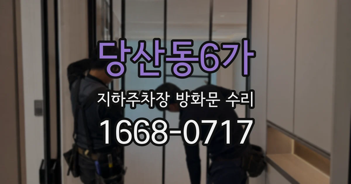 당산동6가 지하주차장 방화문 수리