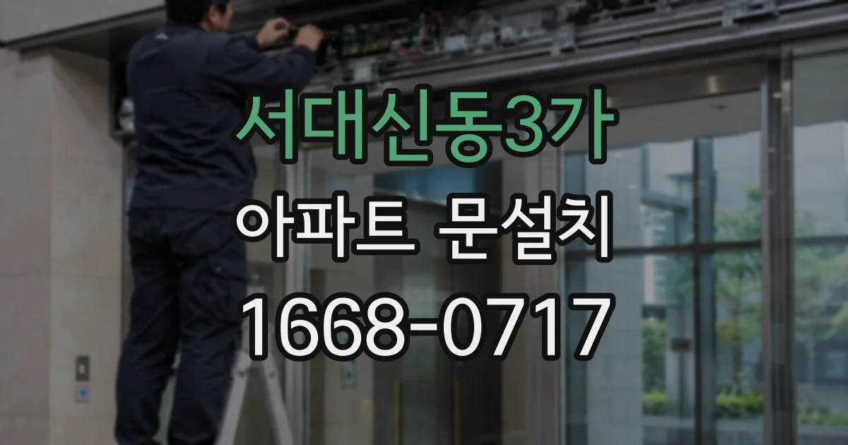 서대신동3가 아파트 문설치