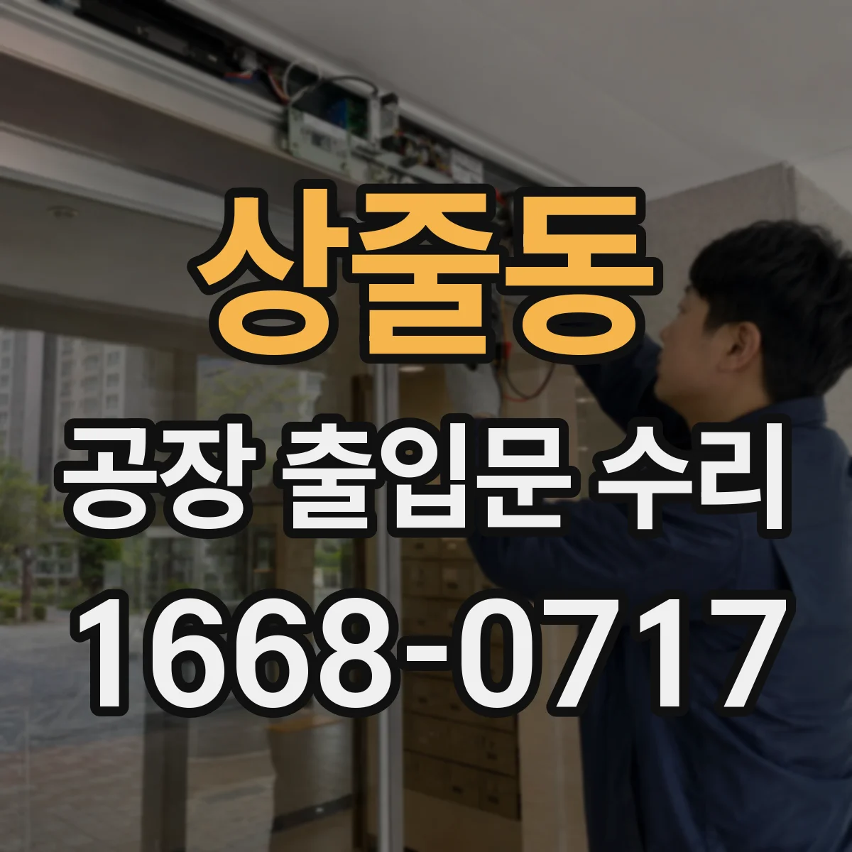 상줄동 공장 출입문 수리