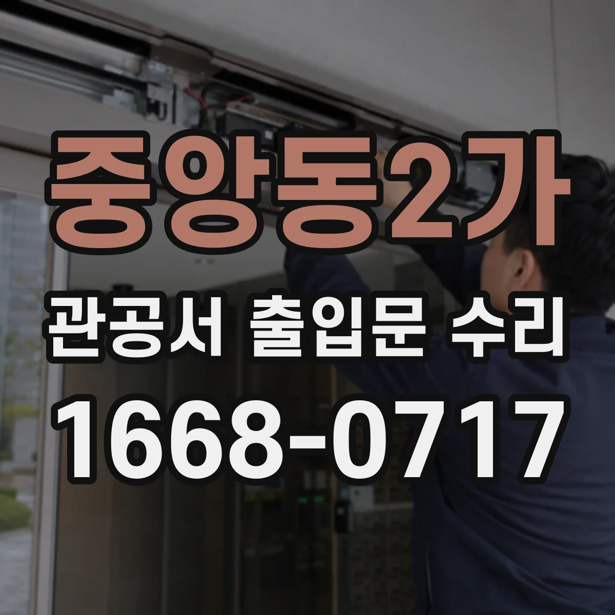중앙동2가 관공서 출입문 수리