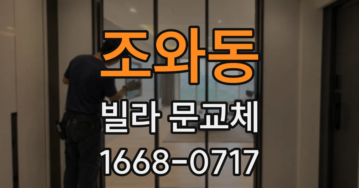 조와동 빌라 문교체