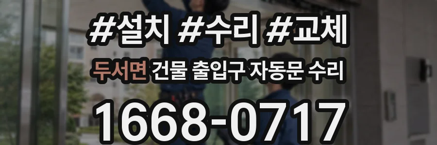 두서면 건물 출입구 자동문 수리