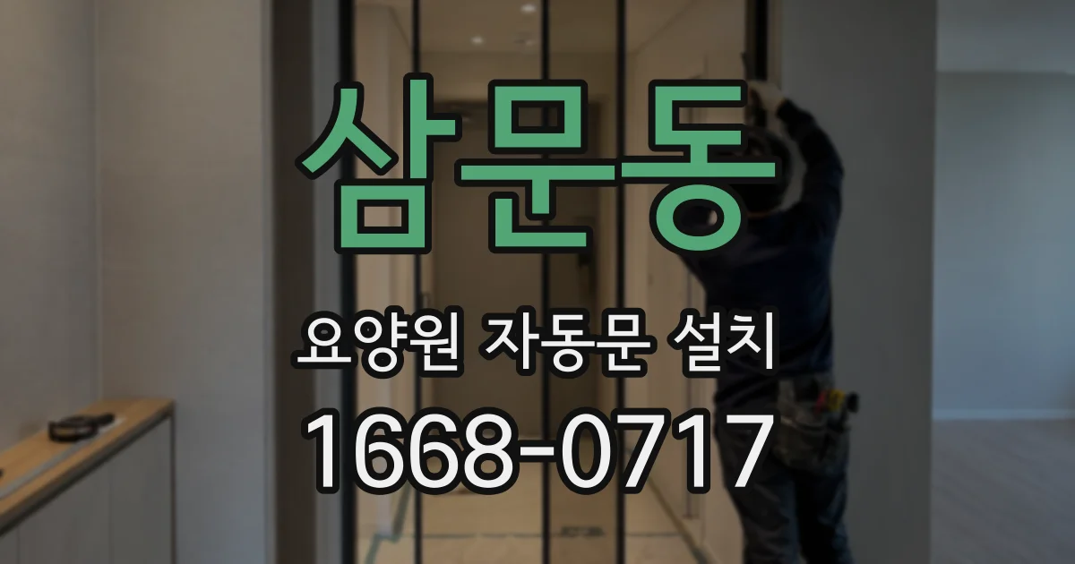 삼문동 요양원 자동문 설치