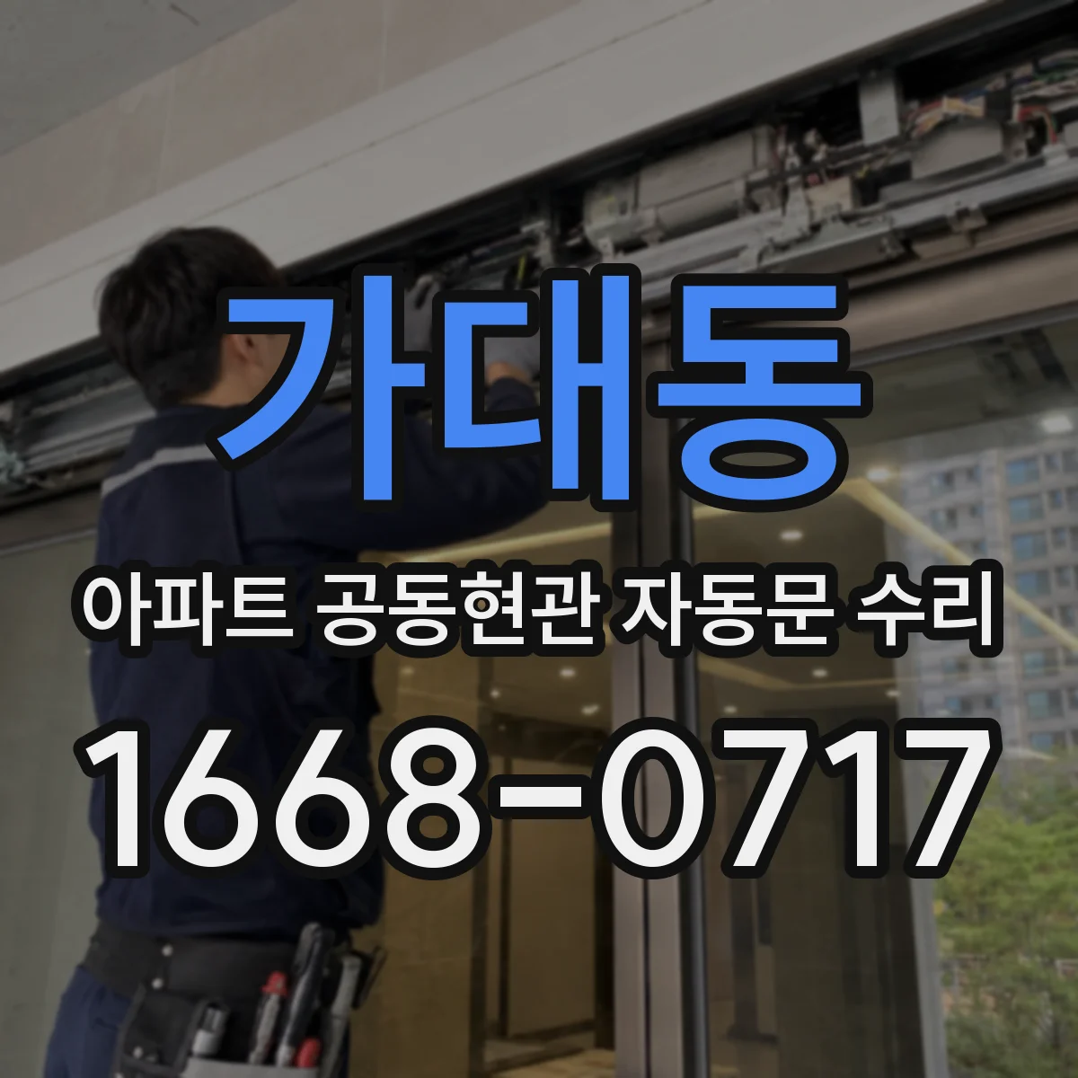 가대동 아파트 공동현관 자동문 수리
