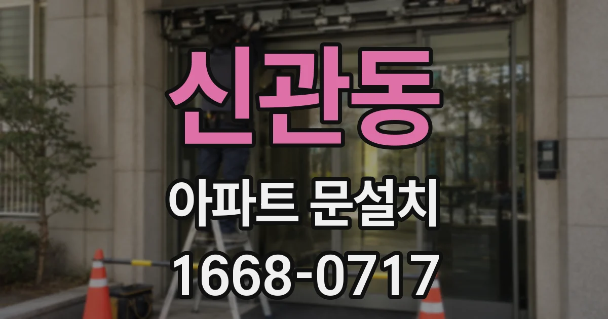 신관동 아파트 문설치