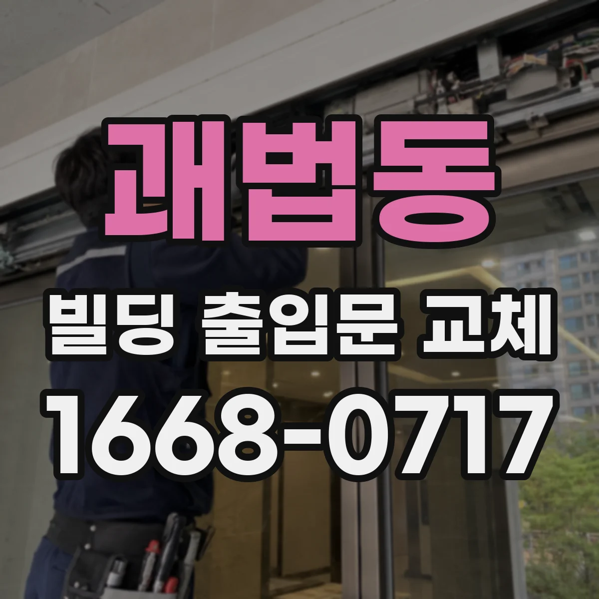 괘법동 빌딩 출입문 교체