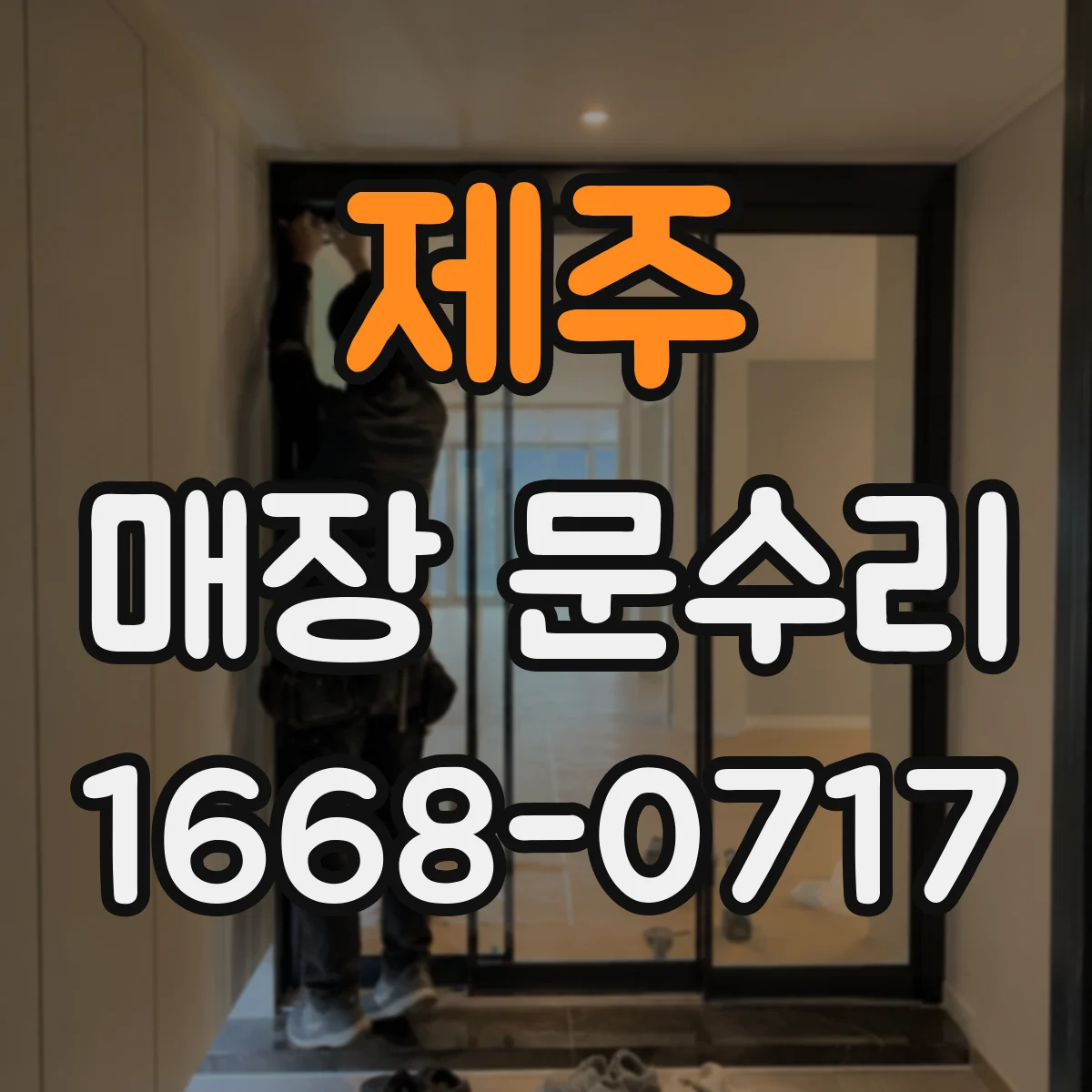 제주 매장 문수리 유리문 파손 발생 시 안전조치부터 확인 방법
