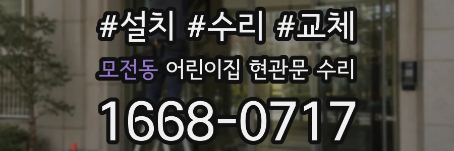 모전동 어린이집 현관문 수리