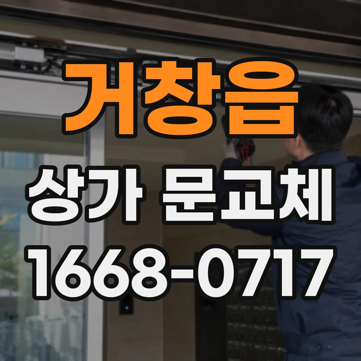 거창읍 상가 문교체