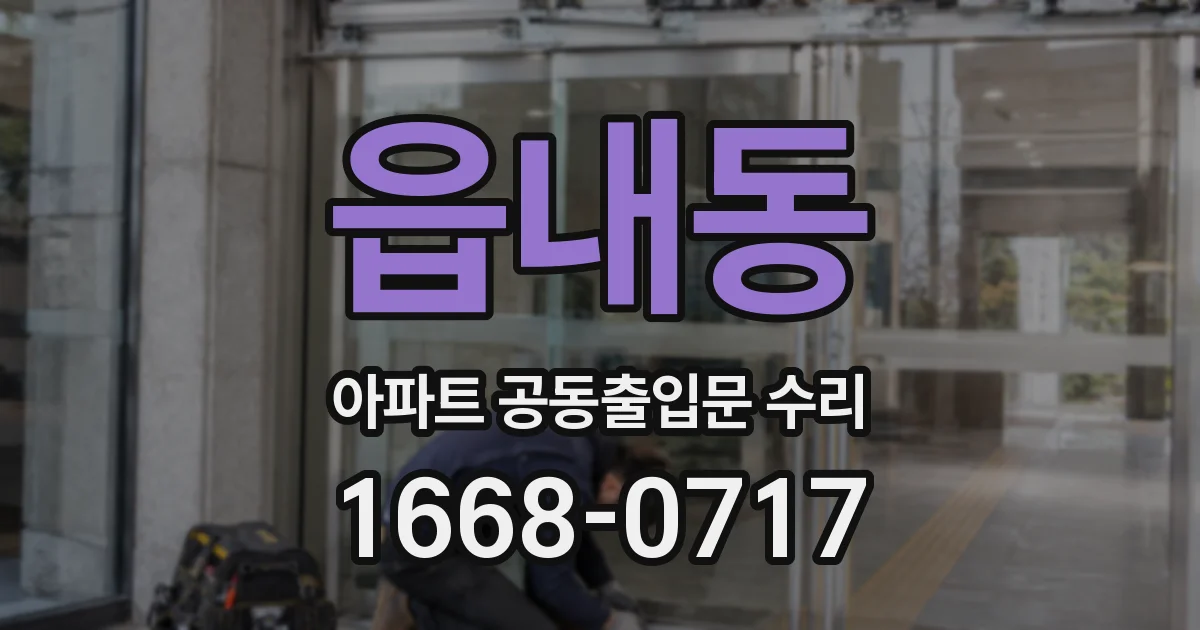 읍내동 아파트 공동출입문 수리