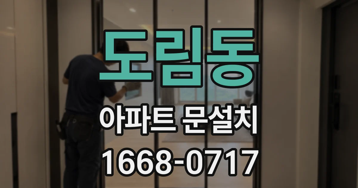 도림동 아파트 문설치