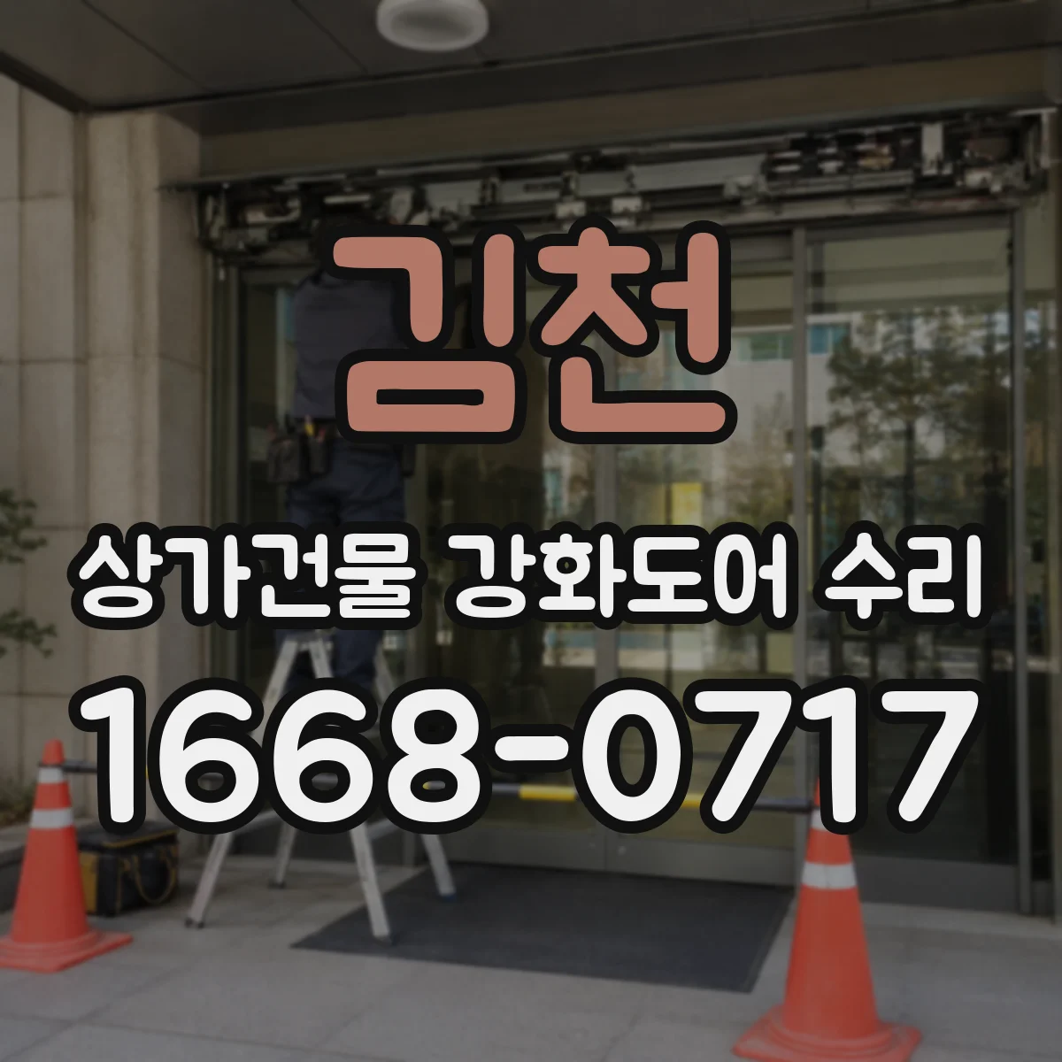 김천 상가건물 강화도어 수리
