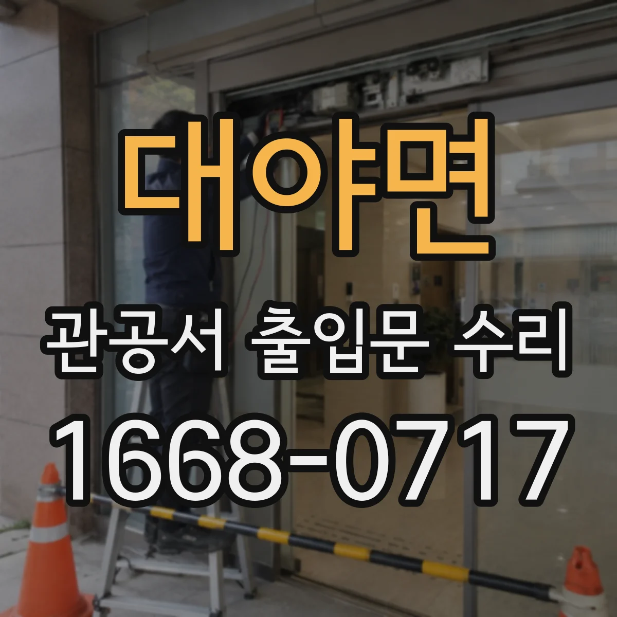 대야면 관공서 출입문 수리