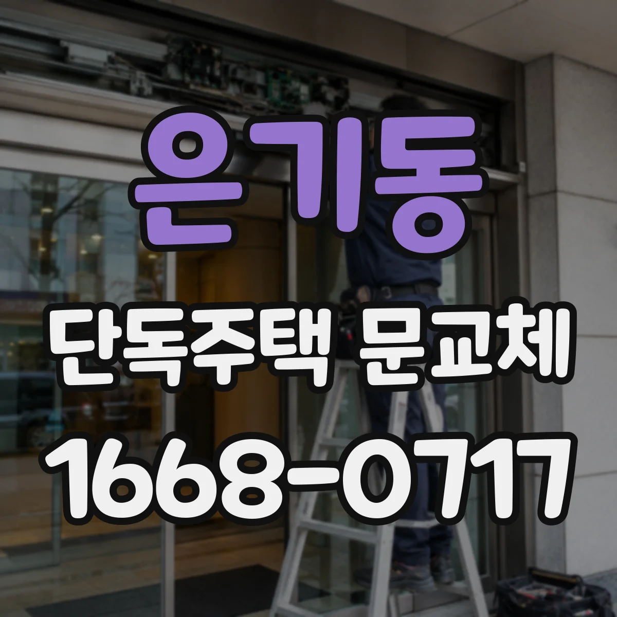 은기동 단독주택 문교체