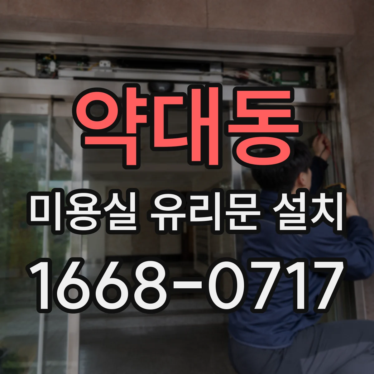 약대동 미용실 유리문 설치