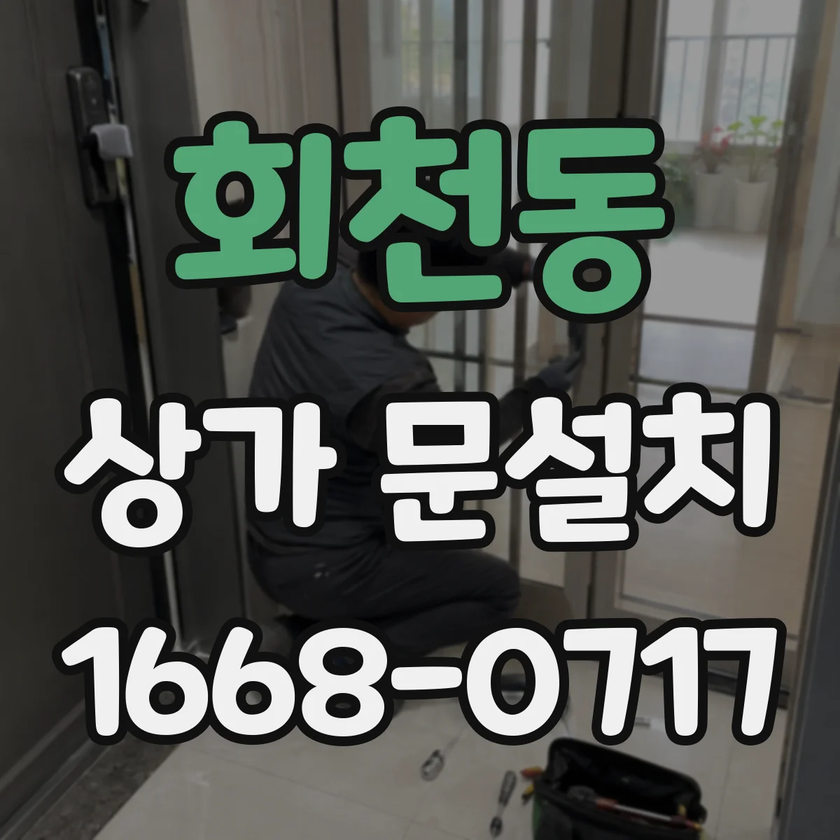 회천동 상가 문설치