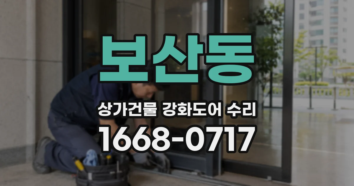 보산동 상가건물 강화도어 수리