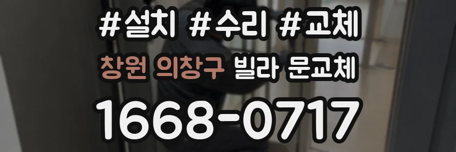 창원 의창구 빌라 문교체
