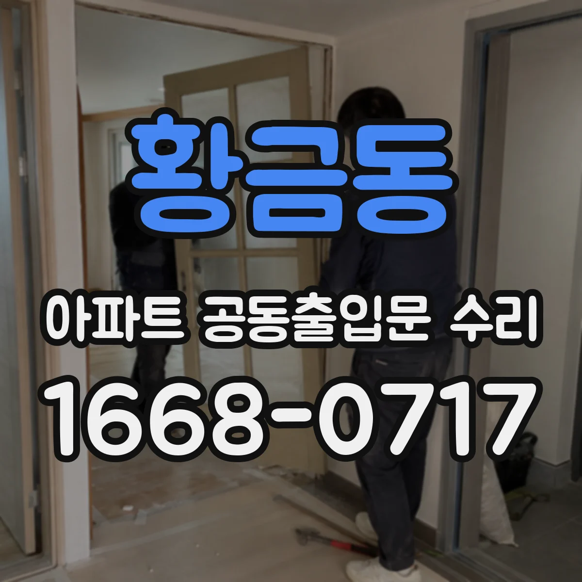 황금동 아파트 공동출입문 수리