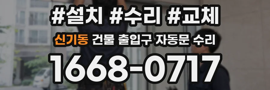 신기동 건물 출입구 자동문 수리