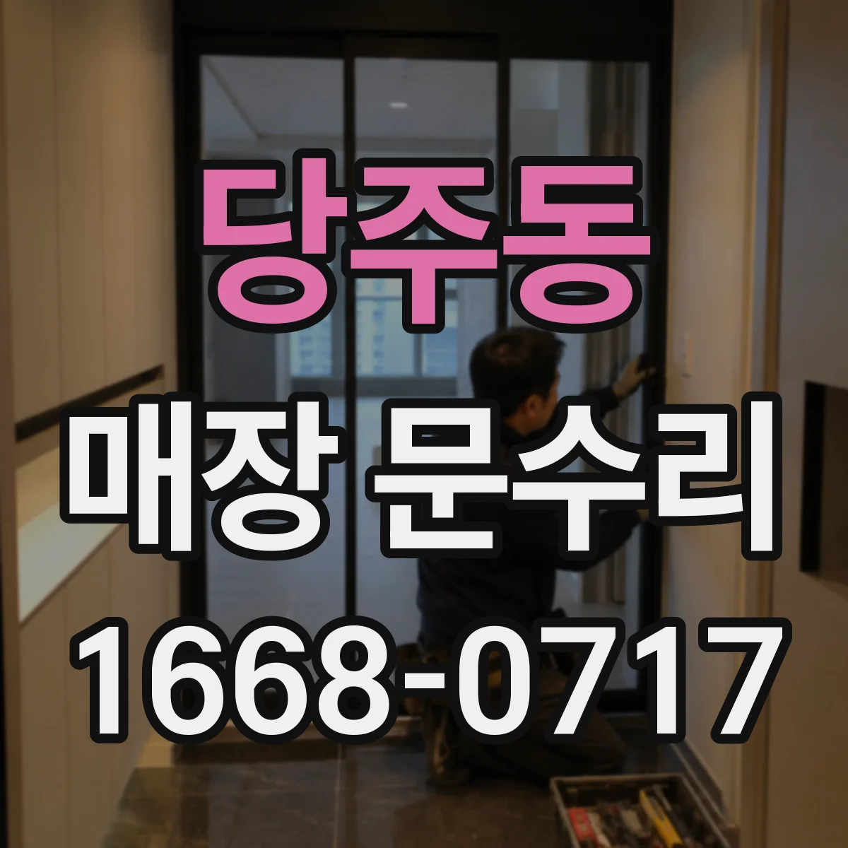 당주동 매장 문수리