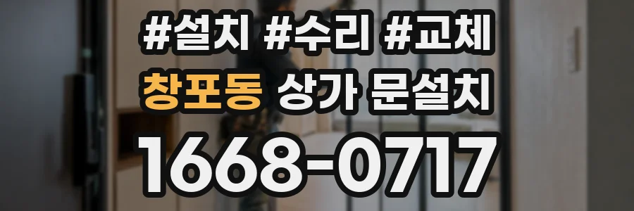 창포동 상가 문설치