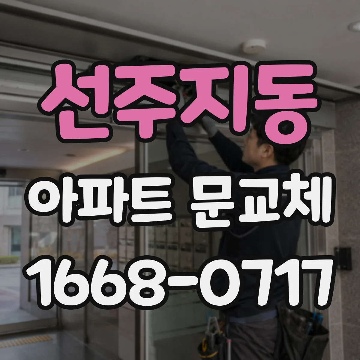 선주지동 아파트 문교체