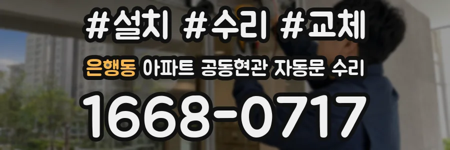 은행동 아파트 공동현관 자동문 수리