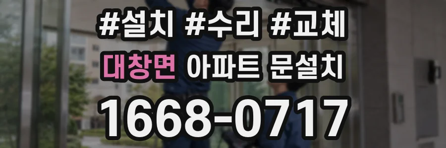대창면 아파트 문설치