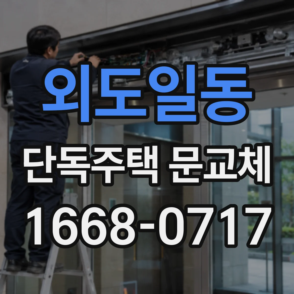 외도일동 단독주택 문교체