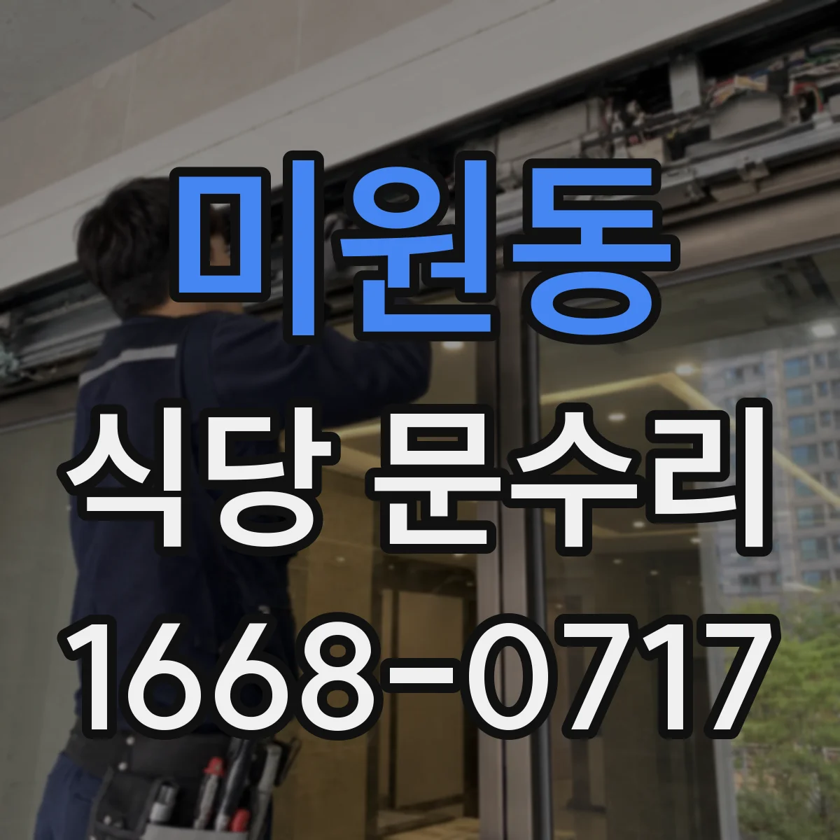 미원동 식당 문수리