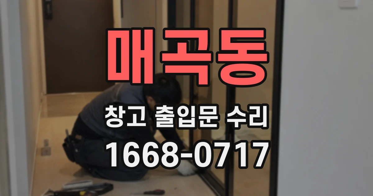 매곡동 창고 출입문 수리