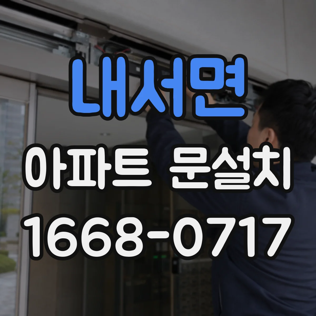 내서면 아파트 문설치