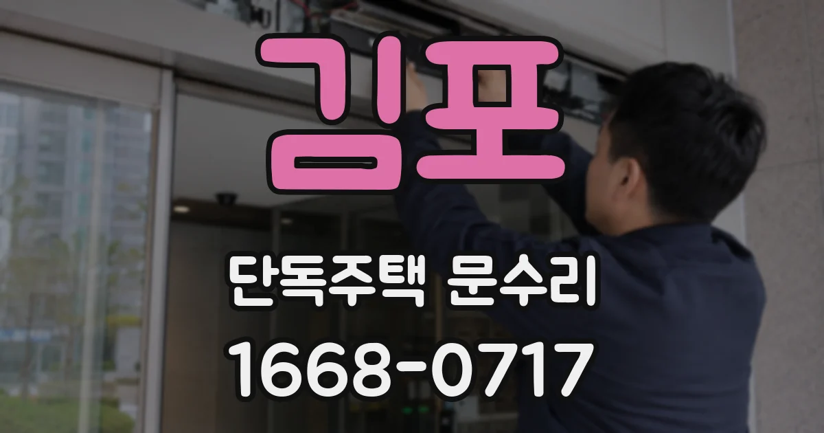 김포 단독주택 문수리