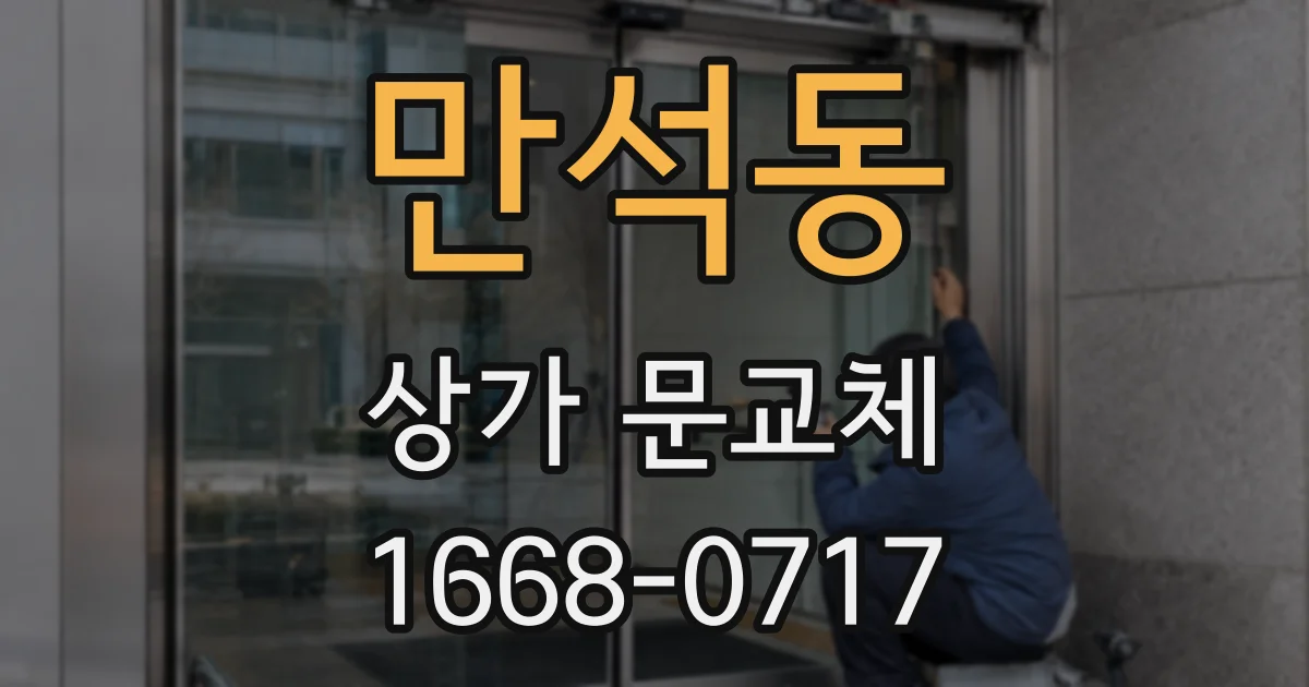 만석동 상가 문교체