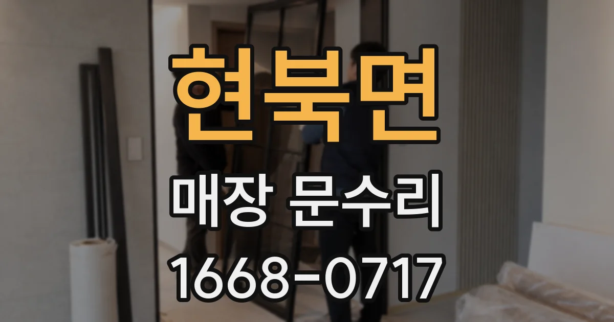 현북면 매장 문수리