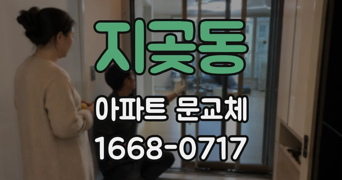 지곶동 아파트 문교체