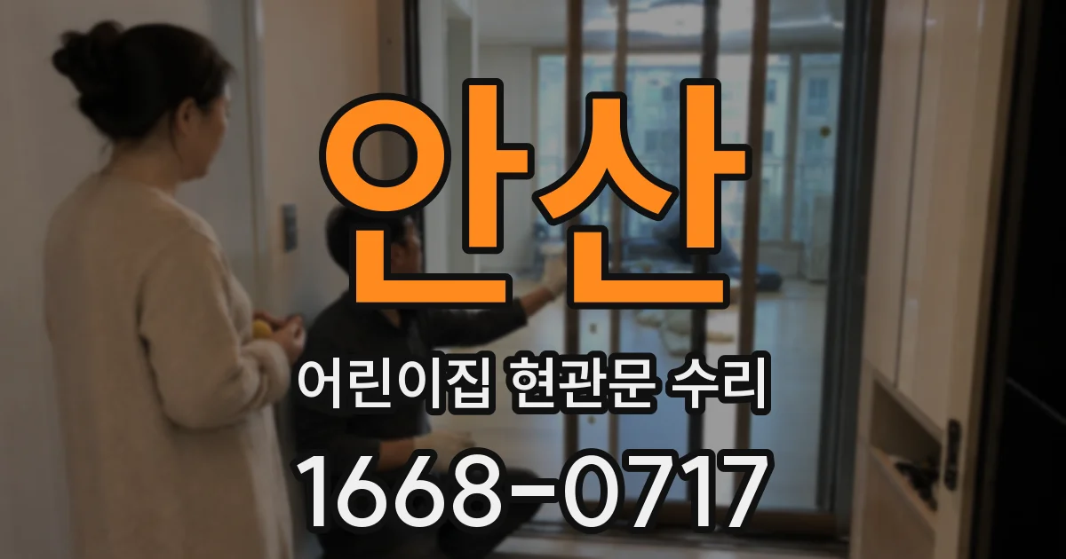 안산 어린이집 현관문 수리