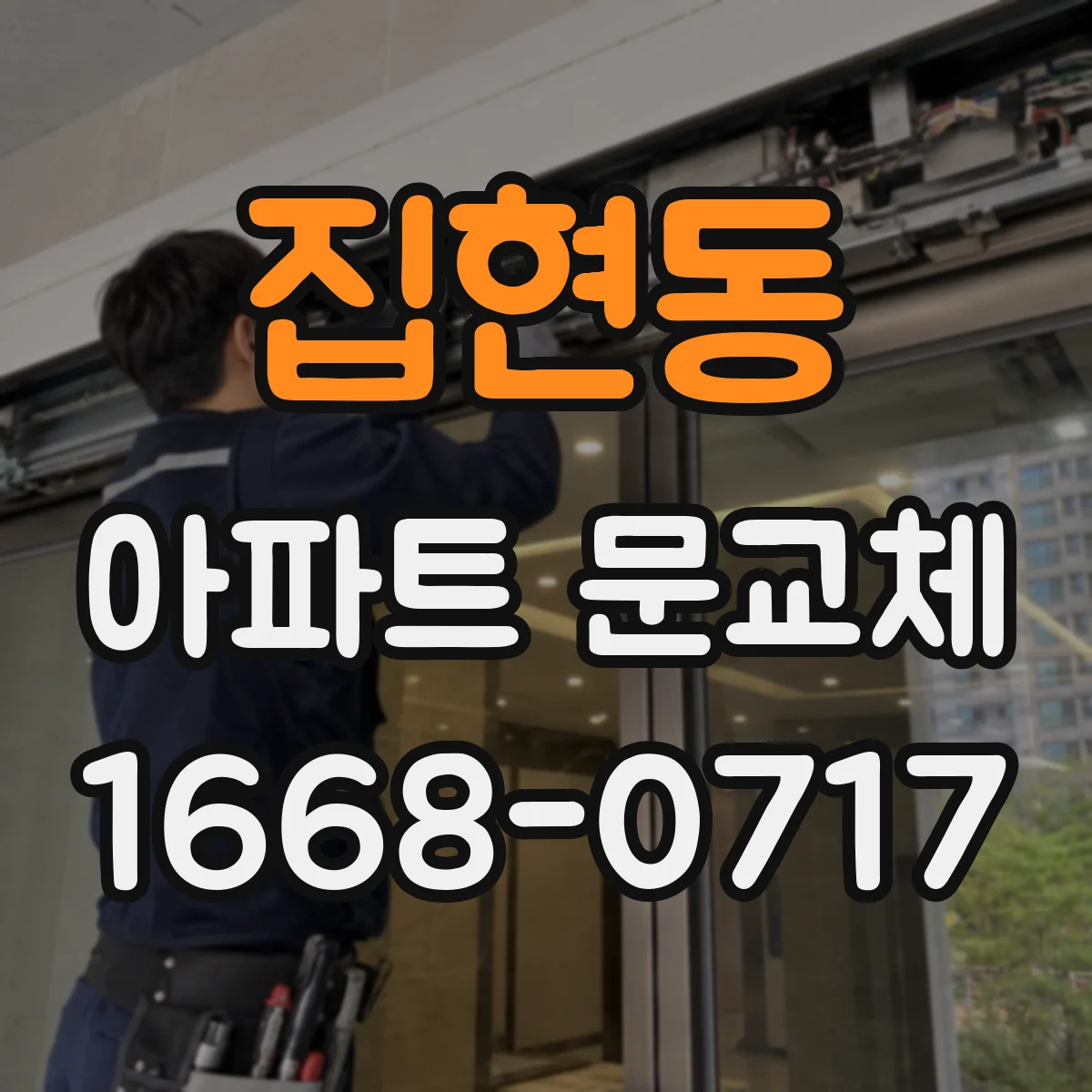 집현동 아파트 문교체