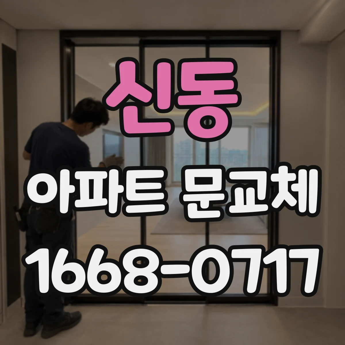 신동 아파트 문교체
